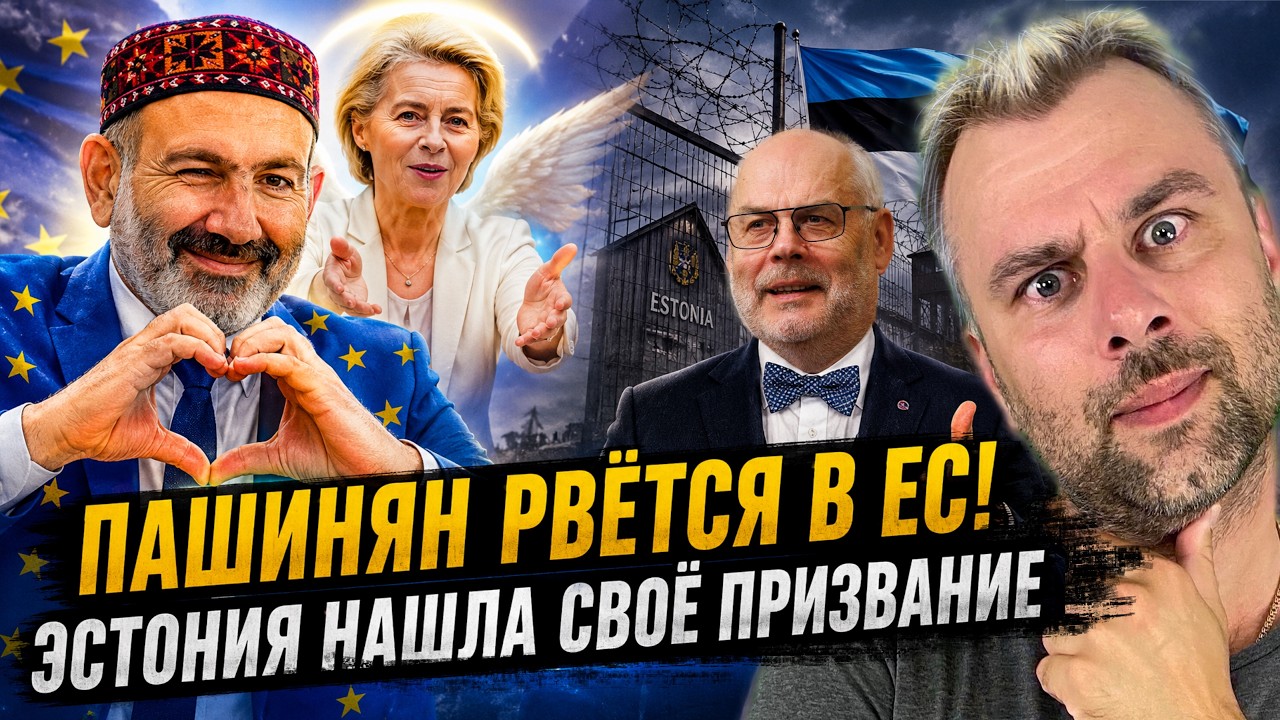 ПАШИНЯН РВЕТСЯ В ЕС! ЭСТОНИЯ НАШЛА СВОЕ ПРИЗВАНИЕ