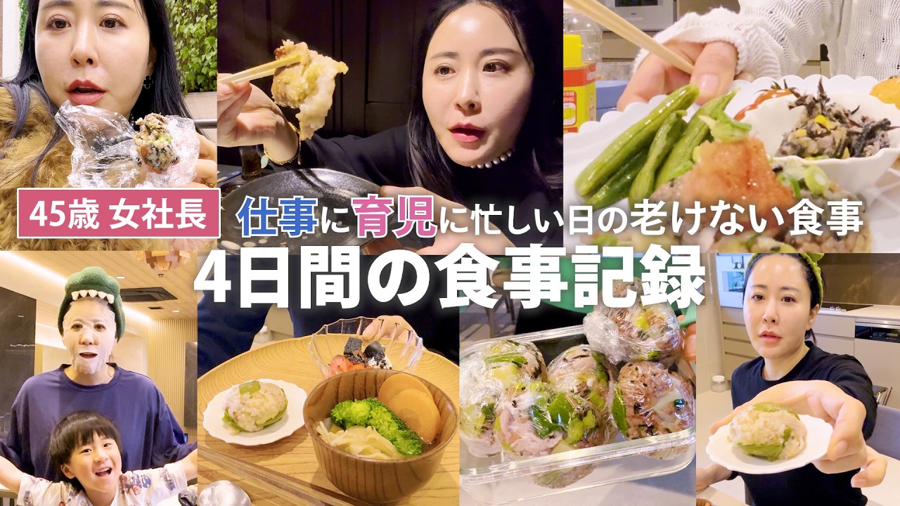 【食べて老化防止】美容オタク45歳女社長の食事Vlog🍴仕事に育児に大忙しな４日間撮ってみました📸
