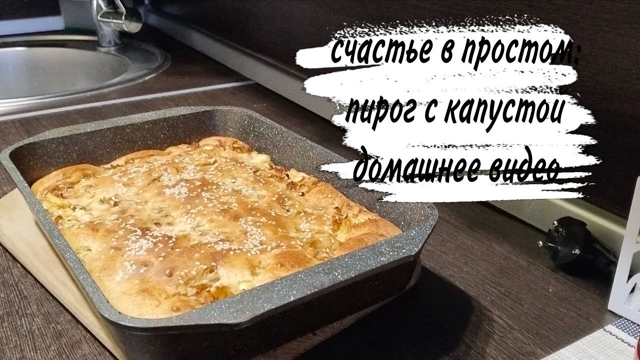 ♥️ЗИМА 🥰ПИРОГ С КАПУСТОЙ 😍 РАЗГОВОР ПО ДУШАМ😍