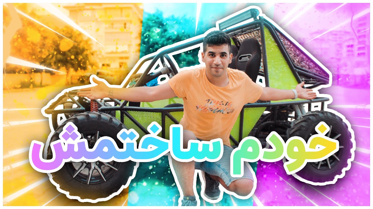 handmade buggy | ماشین دست ساز خودم (باگی)