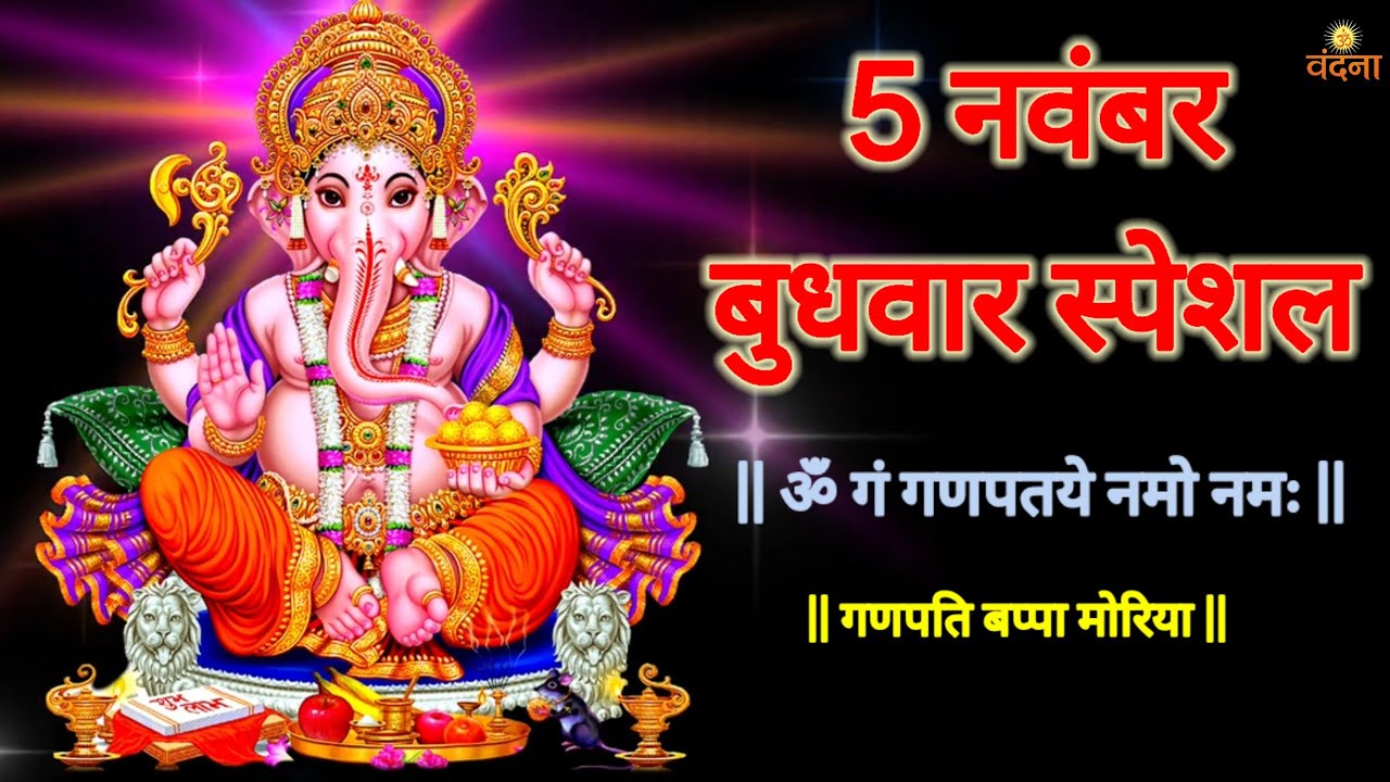 ॐ गं गणपतये नमः | Shri Siddhi Vinayak Mantra | Ganpati Bappa Morya | Vandana Bhakti Anand