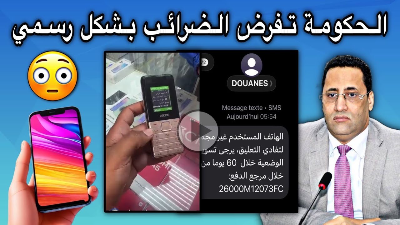 الجمارك تمهل المواطنين 60يوم بدفع الضرائب وإلا سيتم إيقاف الهاتف😢💔🇲🇷