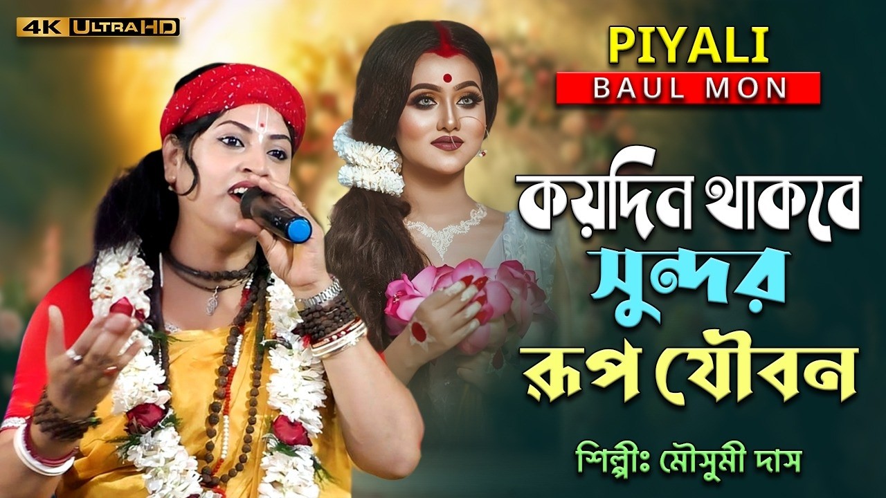 কয়দিন থাকবে সুন্দর রূপ যৌবন II মৌসুমী দাস II Koidin Thakbe Sundor Rup Joubon II Mousumi Das Baul II