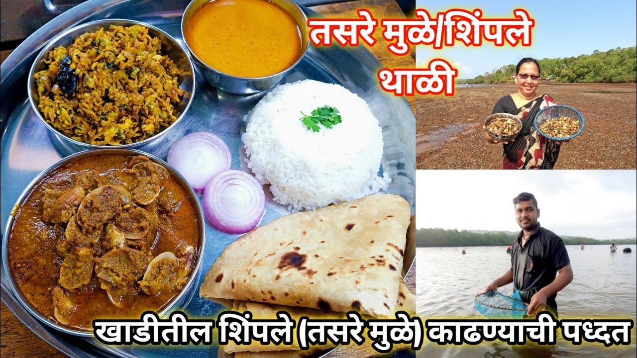 तसरे मुळे/शिंपले थाळी | खाडीतून शिंपले काढण्याची पध्दत | स्पेशल कोकणी थाळी | कृष्णाई गझने