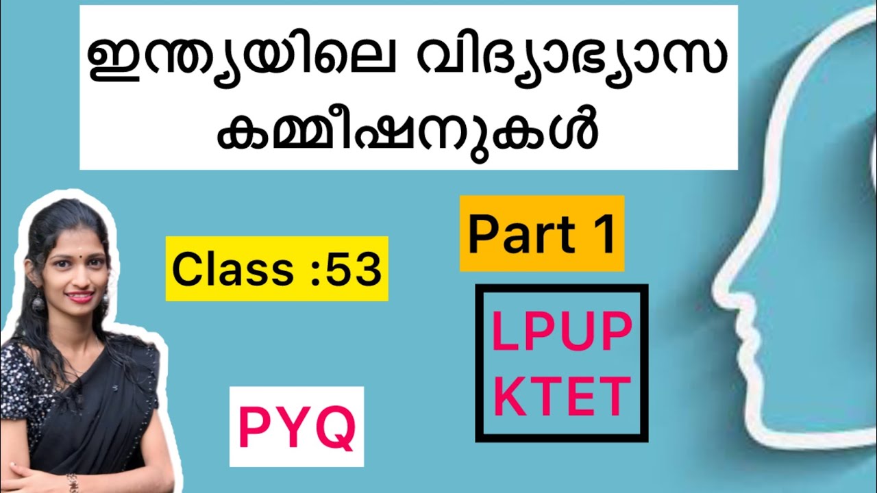 ഇന്ത്യയിലെ വിദ്യാഭ്യാസ കമ്മീഷനുകൾ /. KTET / LPUP / CHILD PSYCHOLOGY / LPUP