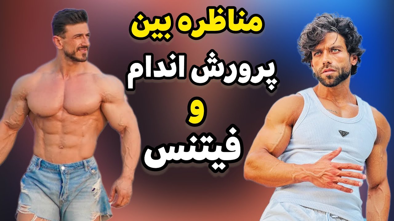 مناظره بین قهرمان فیتنس و پرورش اندام