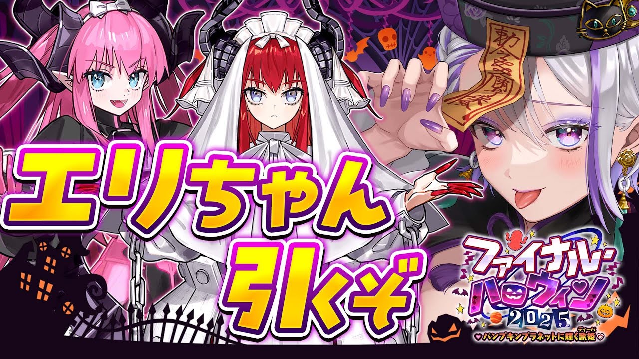 【#FGO/ガチャ】エリちゃんガチャしてから朗読実況するぞ！ ファイナル･ハロウィン2025 ～パンプキンプラネットに輝く歌姫～【#Vtuber/朔夜トバリ】