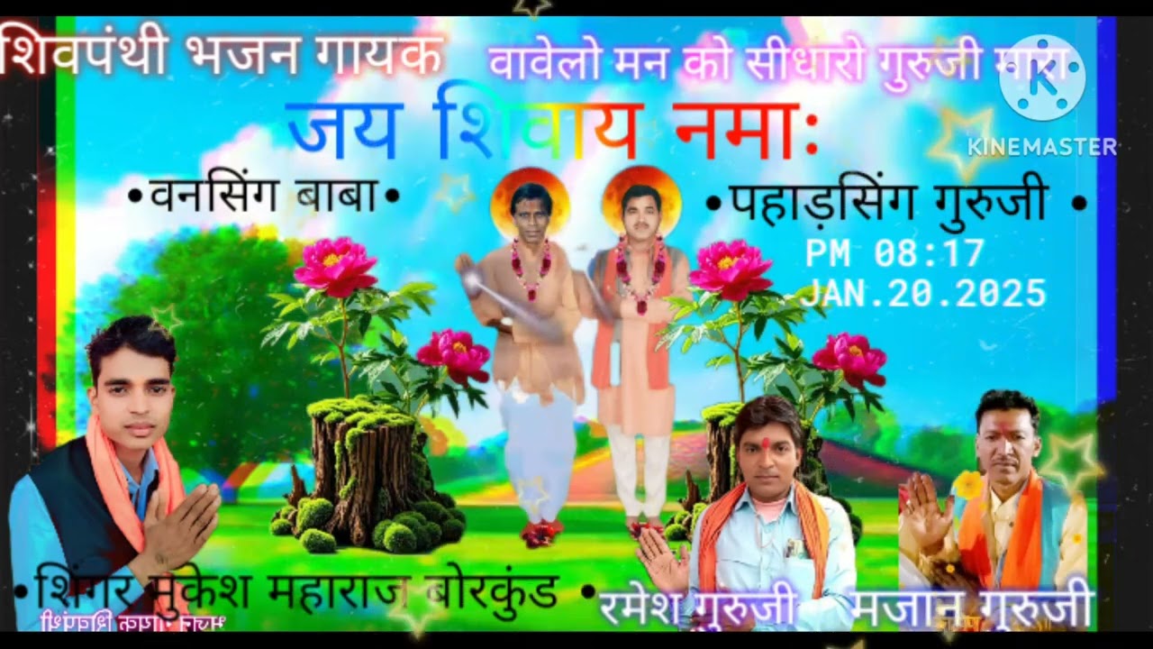 आवेलो मन को सुधारो रे गुरुजी मारा शिवपंथी गायक मुकेश महाराज बोरकुंड लाईक षसकराईट करो