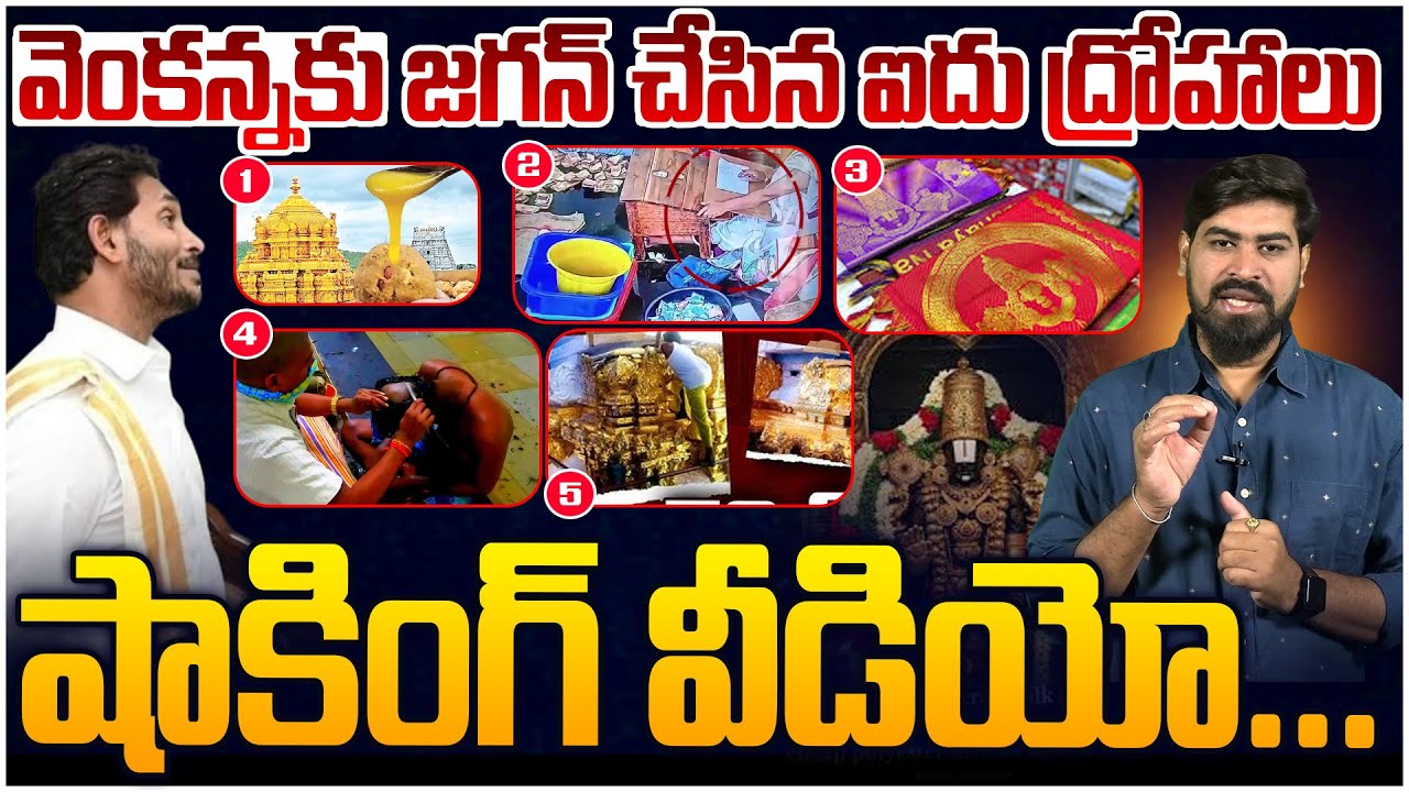 వైసీపీ పై షాకింగ్ వీడియో😵 Shocking Video On Jagan | YCP Scam in Tirumala | CM Chandrababu | Leo News