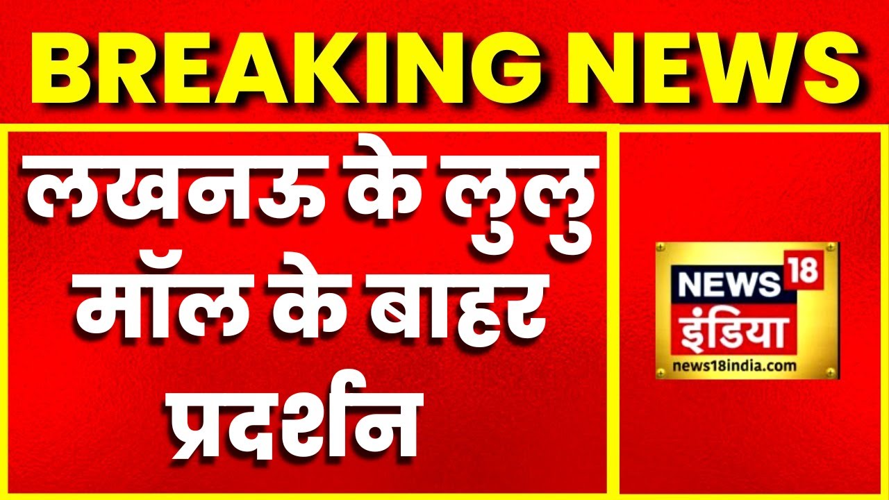 Breaking News : Lucknow के Lulu Mall के बाहर प्रदर्शन, करणी सेना का प्रदर्शन | Latest Hindi News