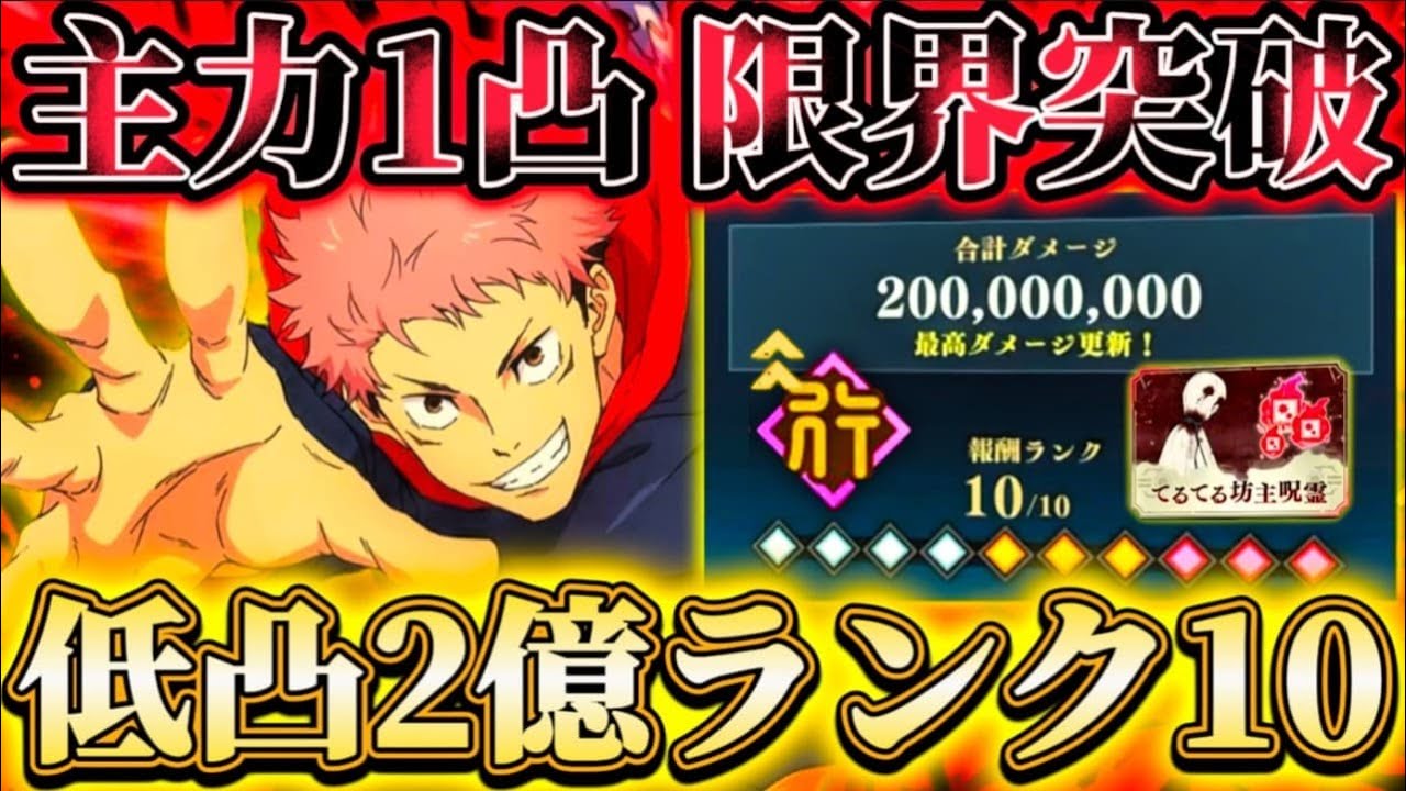 全SSRキャラ低凸...呪霊掃討戦HARD(行有利)累計2億ランク10クリア-1凸周年悠仁1人で約1億5000万ダメ【呪術廻戦ファントムパレード】