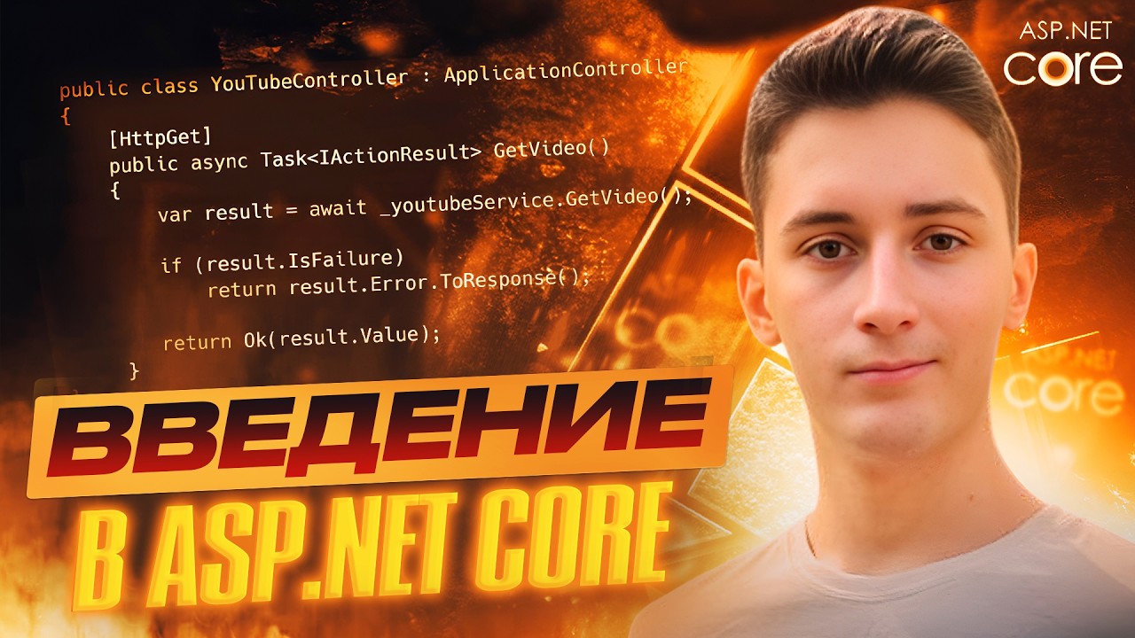 Изучение ASP.NET Core с нуля. Web API против MVC. Зачем учить ASP.NET Core