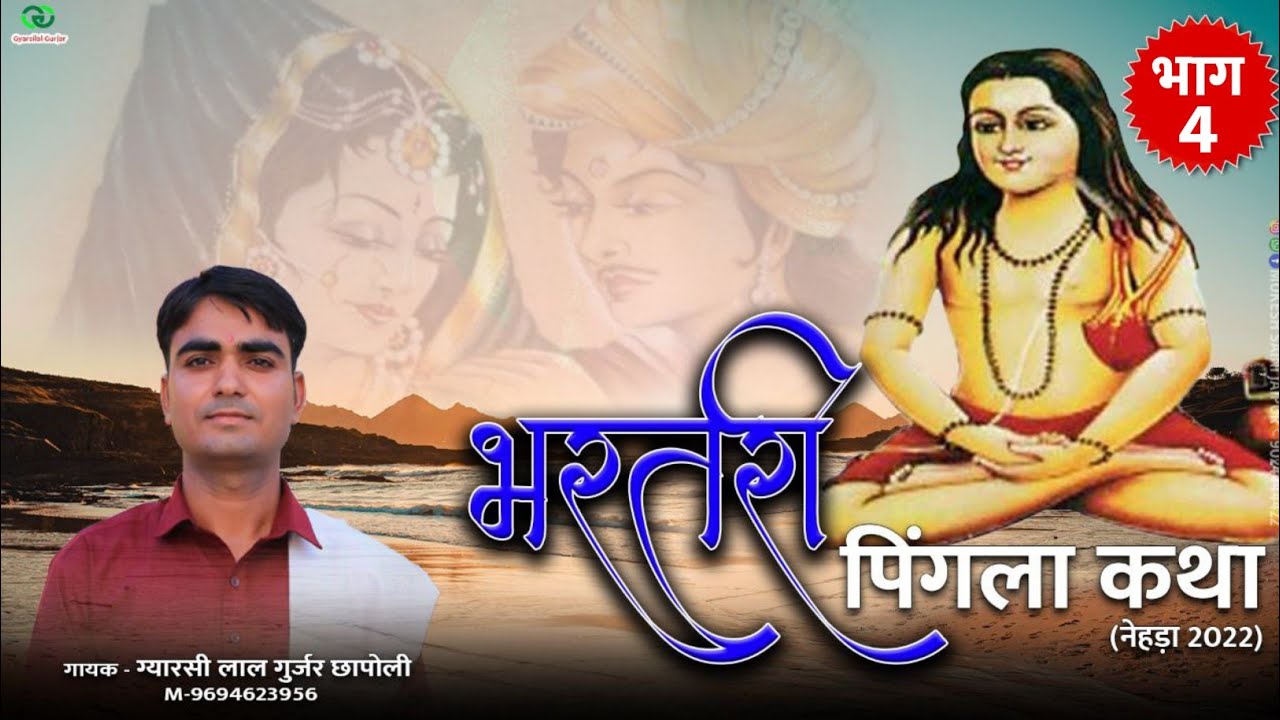 राजा भरतरी कथा भाग - 4 || Pingla Bharthari Katha || पिंगला भरतरी कथा || ग्यारसीलाल गुर्जर छापोली