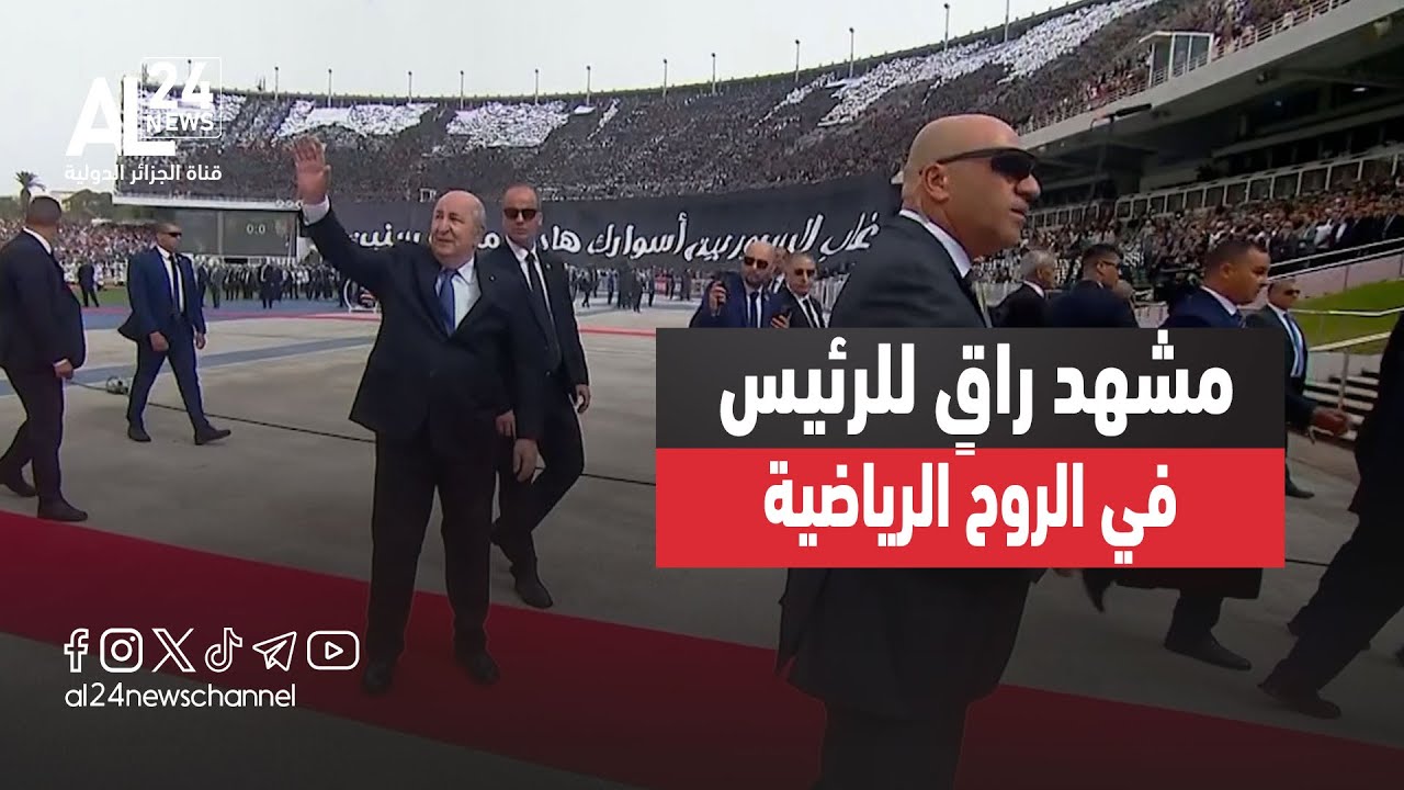 الرئيس الجزائري عبد المجيد تبون يختم مصافحة اللاعبين بمشهد راقٍ في الروح الرياضية
