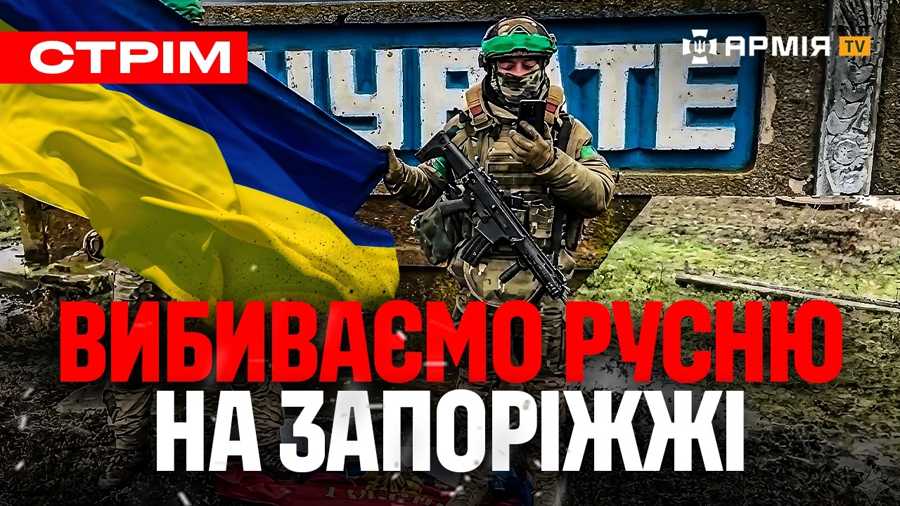 ЗАЧИСТКА РУСНІ НА ЗАПОРІЖЖІ, ШТУРМОВИКИ ЗАХОПИЛИ ПОЛОНЕНИХ, ЗБИЛИ ЛІТАЮЧИЙ КВАДРОЦИКЛ: стрім