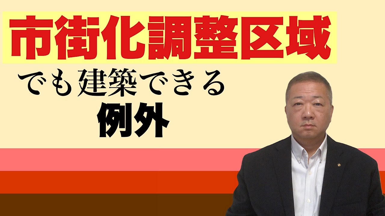 市街化調整区域でも建築できる例外、都市計画法第３４条とは。市街化調整区域における公益上必要な建築物、日常生活に必要な物品販売店、沿道サービス業、について具体例を挙げて解説します。