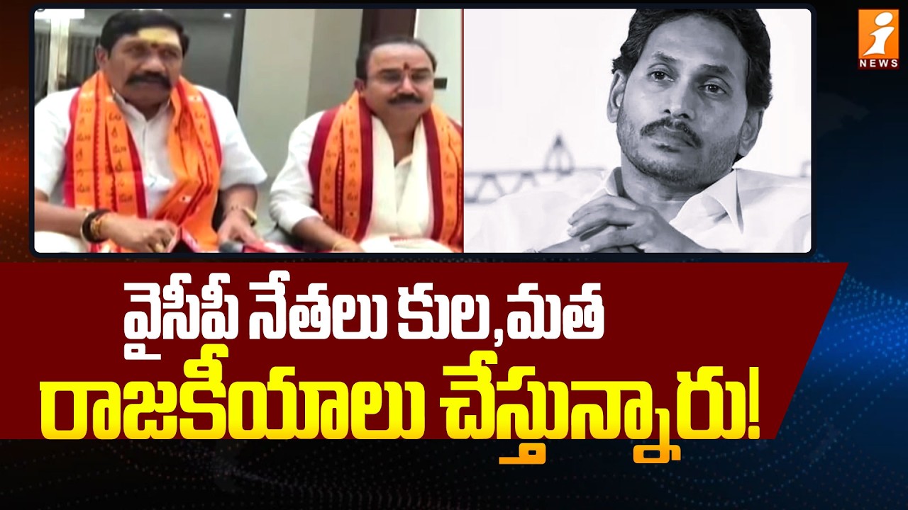 వైసీపీ నేతలు కుల,మత రాజకీయాలు చేస్తున్నారు! | TDP Leaders Fires On YCP Leaders | iNews
