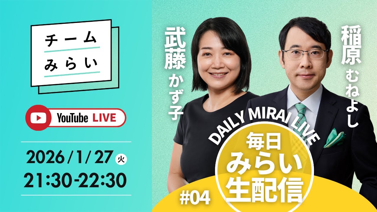 【毎日みらい生配信】#04武藤かず子＆稲原むねよし「 デイリーみらいライブ 」#チームみらい
