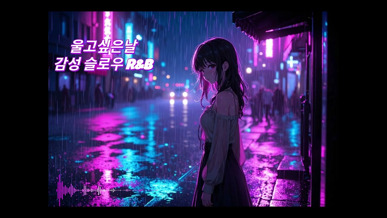 울고싶은날 감성 슬로우 R&B 플레이리스트(감성 카페 음악, 감성 드라이브, 늦은밤) #감성플레이리스트 #감성카페 #밤에듣기좋은음악 #음악감상 #겨울노래 #이별노래 #울고싶은날