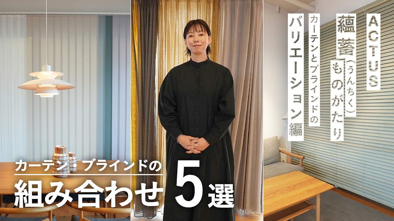 カーテンだけじゃない！インテリアに合わせたカーテンとブラインドのスタイリングとは？
