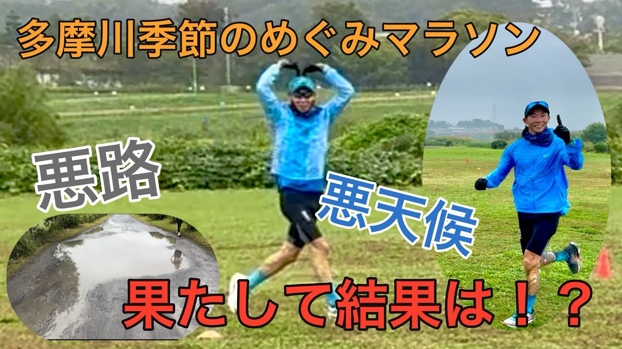 多摩川季節のめぐみマラソン2025