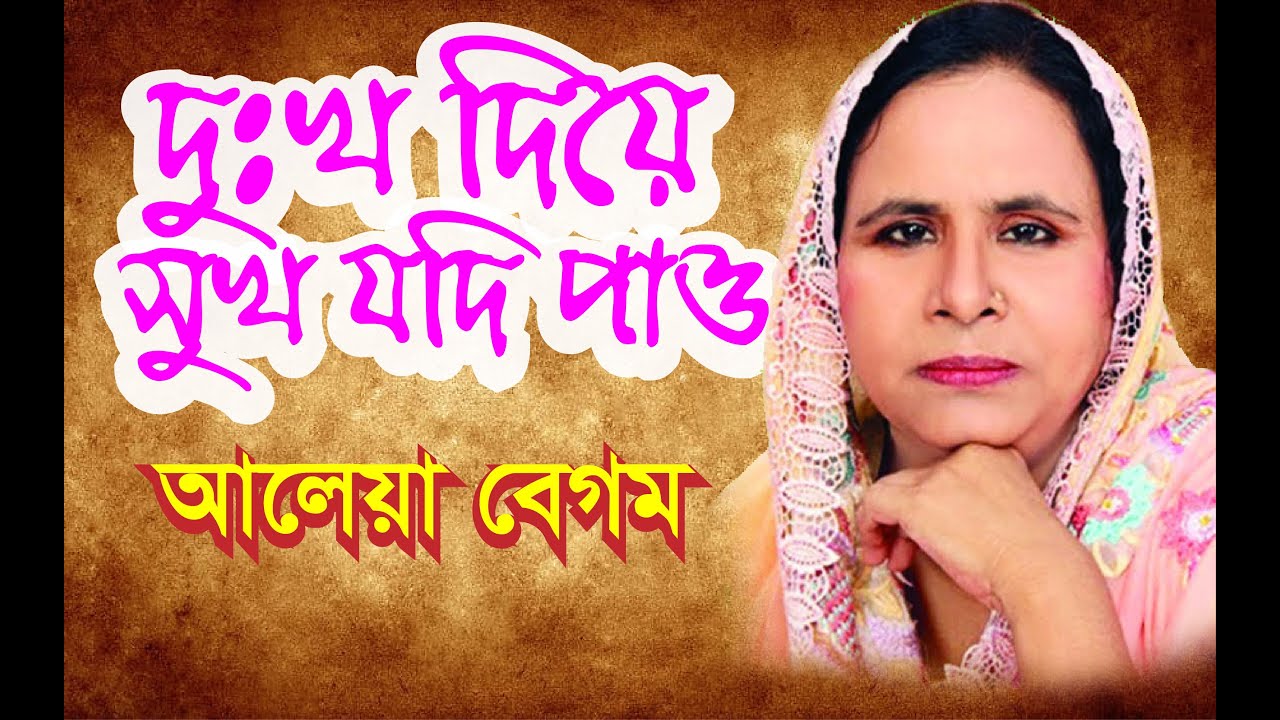 দুঃখ দিয়ে সুখ যদি পাও। বাউল শিল্পী আলেয়া বেগম | Aleya Begum | New Song 2023 | Baul Song 2023