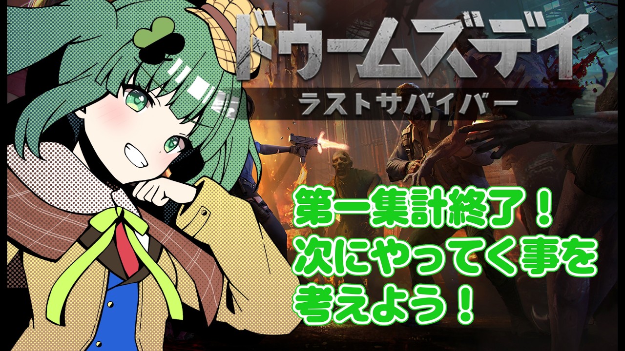 【ドゥームズデイ】第一集計結果出た！さぁ、ここからどうしよっか！！メンバーもまだまだ募集中！【個人Vtuber】#PR
