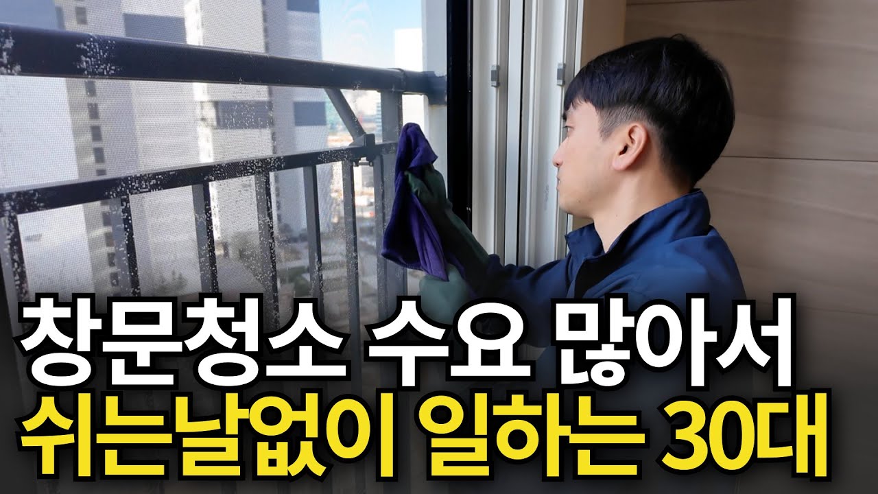 부업으로 창문닦다가 너무 잘 돼서 월1400버는 사장님