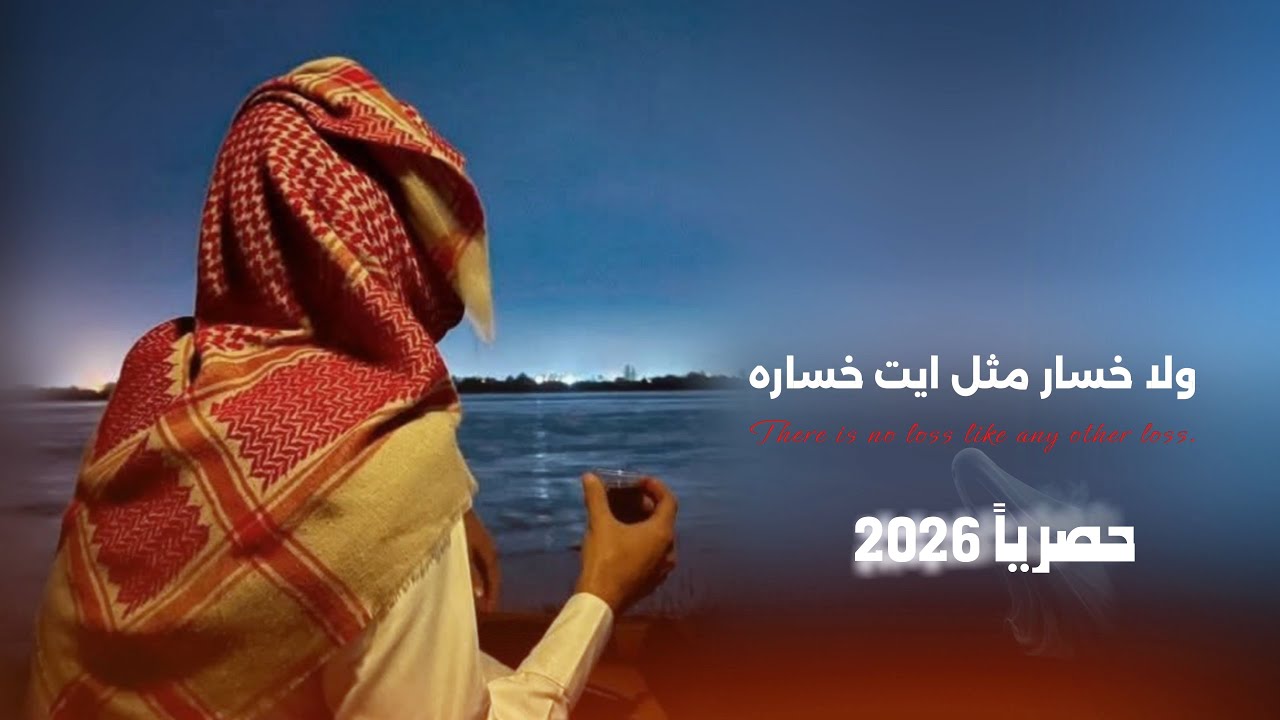 ولا خساره مثل ايت خساره || كلمات علي عبده الغيثي || اداء الشاعر سلطان زاهر جديد وحصري 2026