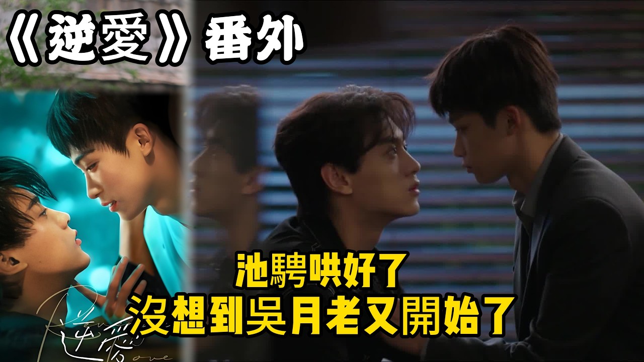 《逆愛》番外！：（122）池騁哄好了，沒想到吳月老又開始了。#田栩宁 #梓渝 #吴所畏 #池骋 #逆爱 #revenged