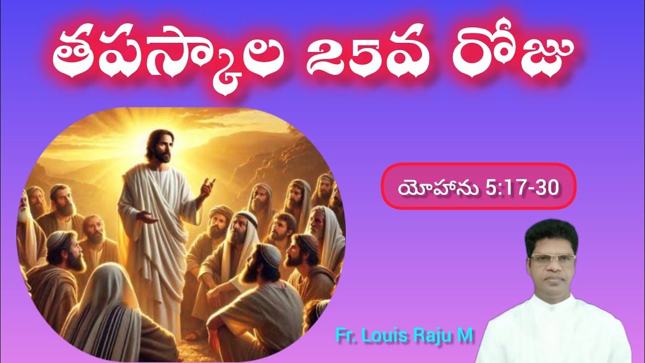 తపస్కాల 25వ రోజు | 18-03-2026 | Lent - 25th Day | John 5:17-30 | Fr. Louis Raju M 