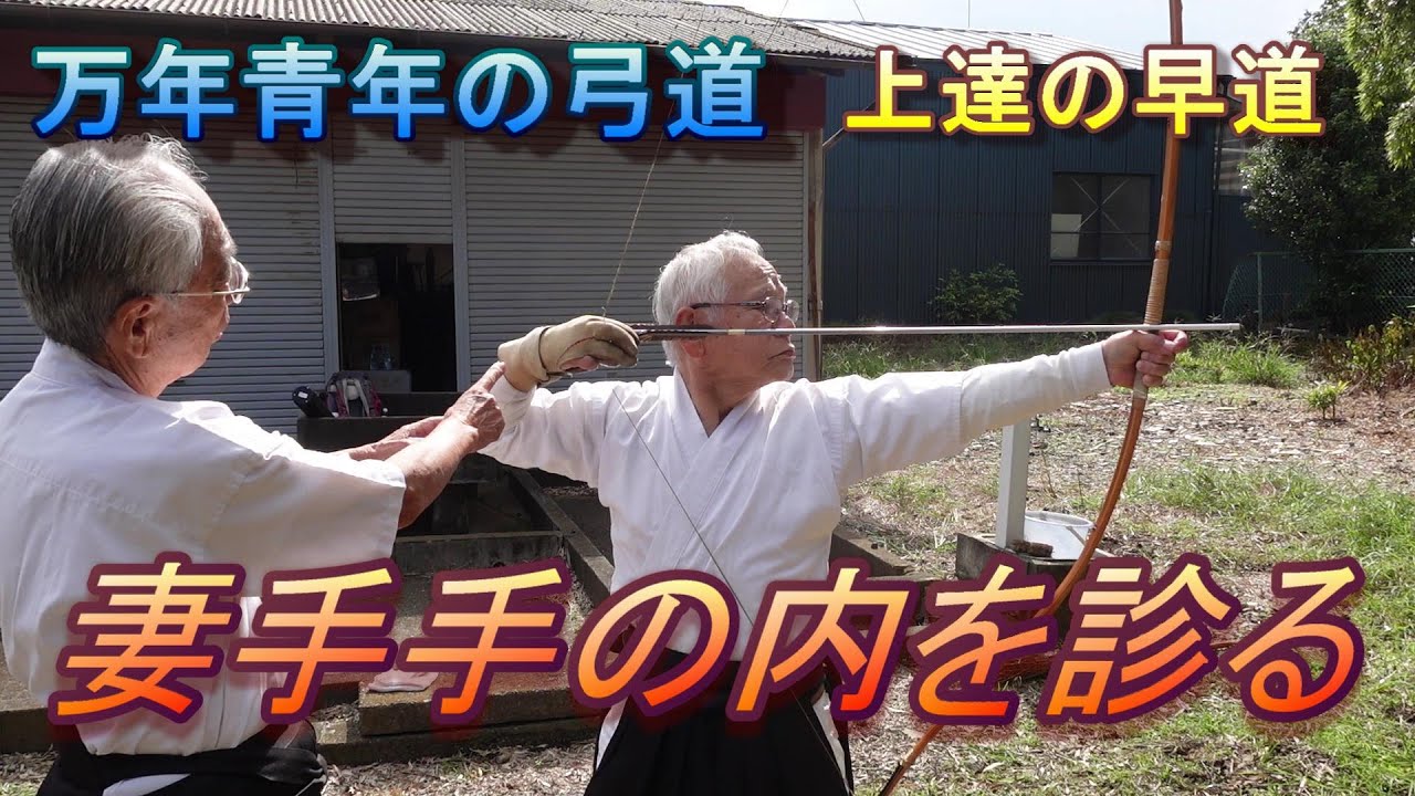 弓道　妻手手の内を診る