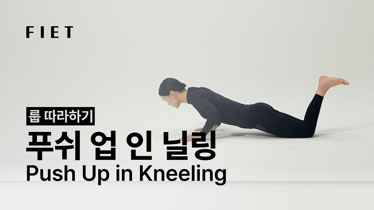 [FIET] 피에트 룹 Loop 따라하기_푸쉬 업 인 닐링 (어깨)