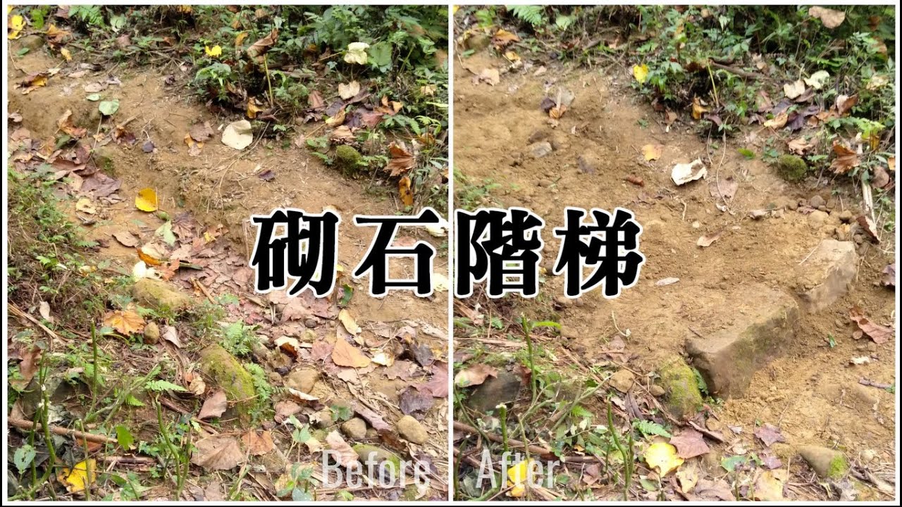 手作步道工法--砌石階梯（小粗坑古道）