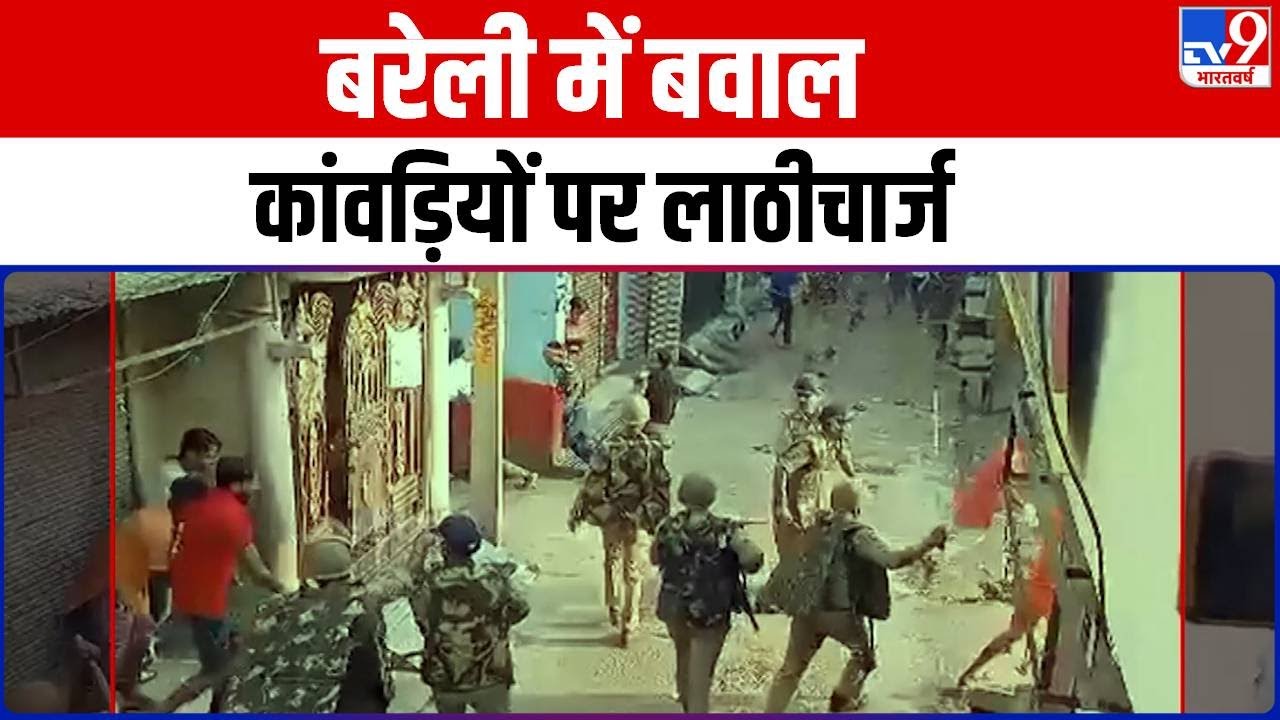 Bareilly में बवाल, कांवड़ियों पर लाठीचार्ज | UP Police | Sawan | Kanwariya | Kanwar Yatra 2023