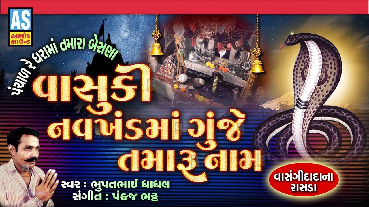 Vasuki Navkhand Ma Gunje Tamaru Nam | Bhupatbhai Dhadhal | Vasuki Dada Na Rasda | Ashok Sound