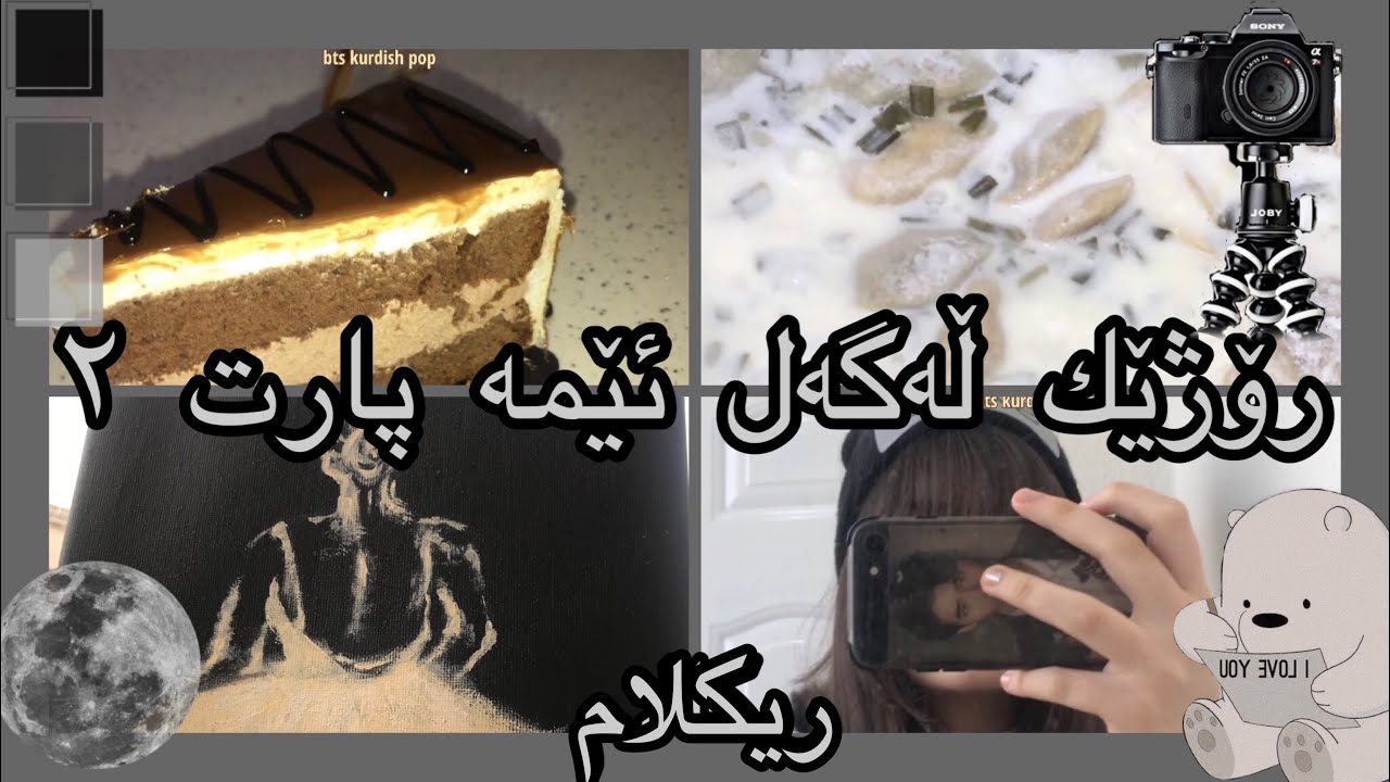 رۆژێك لەگەل ئێمە پارت ٢ 🥰💜