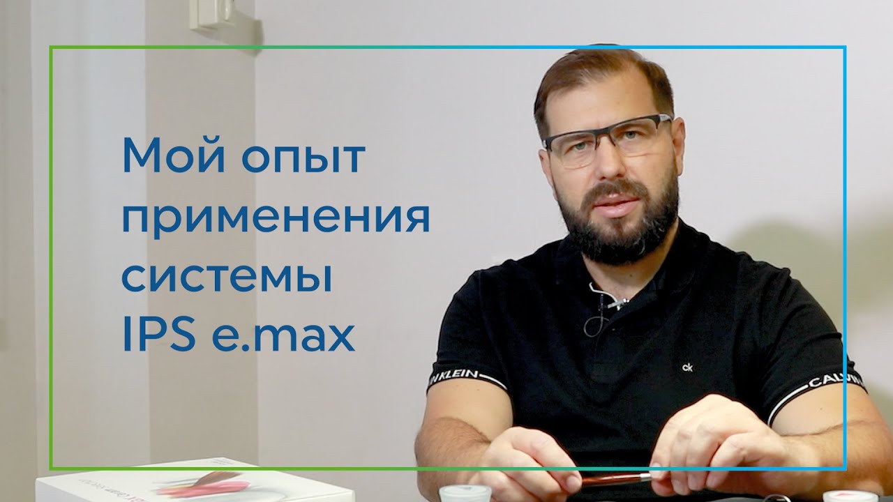 Опыт применения системы IPS E.Max (Е-Макс) в зуботехнической практике