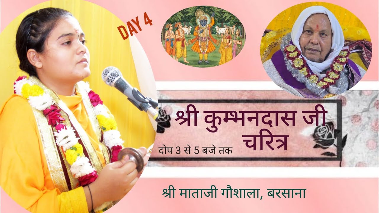 Day- 4 श्रीभक्तमाल कथा I पूज्या मधुबनी जी I (कथा स्थल- श्रीमाताजी गौशाला बरसाना }