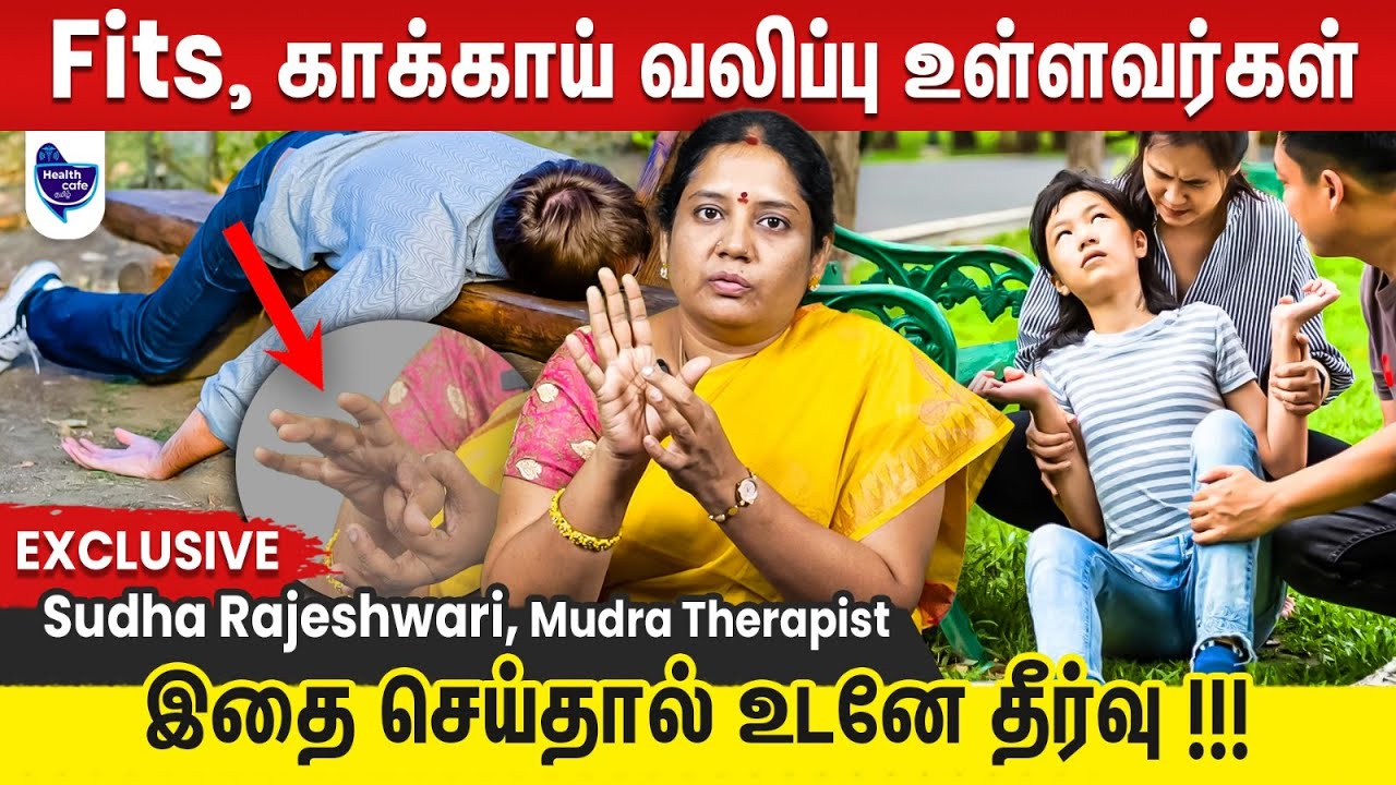 காக்காய் வலிப்பு பிரச்சனையை கட்டுப்படுத்தும் சிறந்த முத்திரைகள் இது !