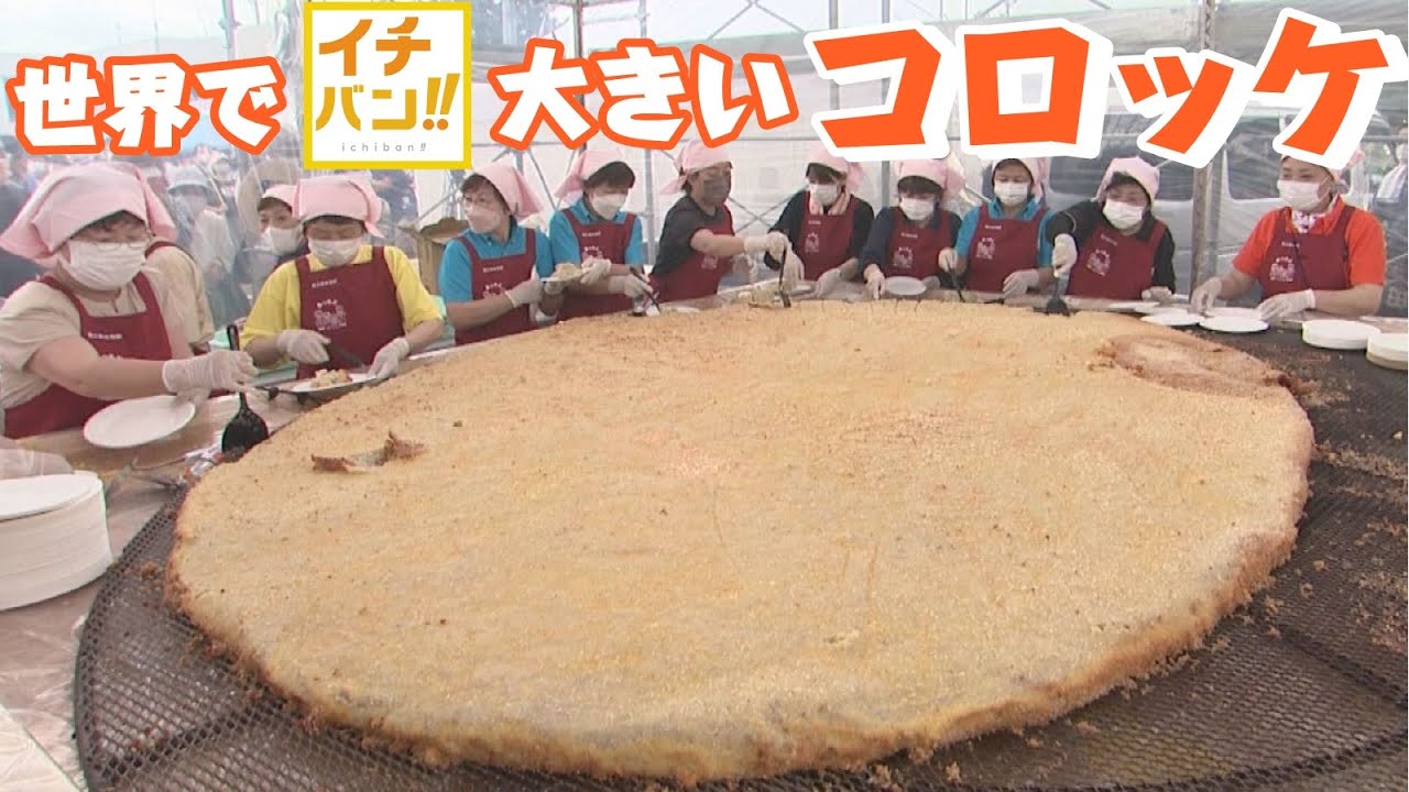 【イチバン!!】イチバンの「ジャンボコロッケ」誕生なるか！　目指したのは世界一の大きさ、そして…北海道・厚沢部町
