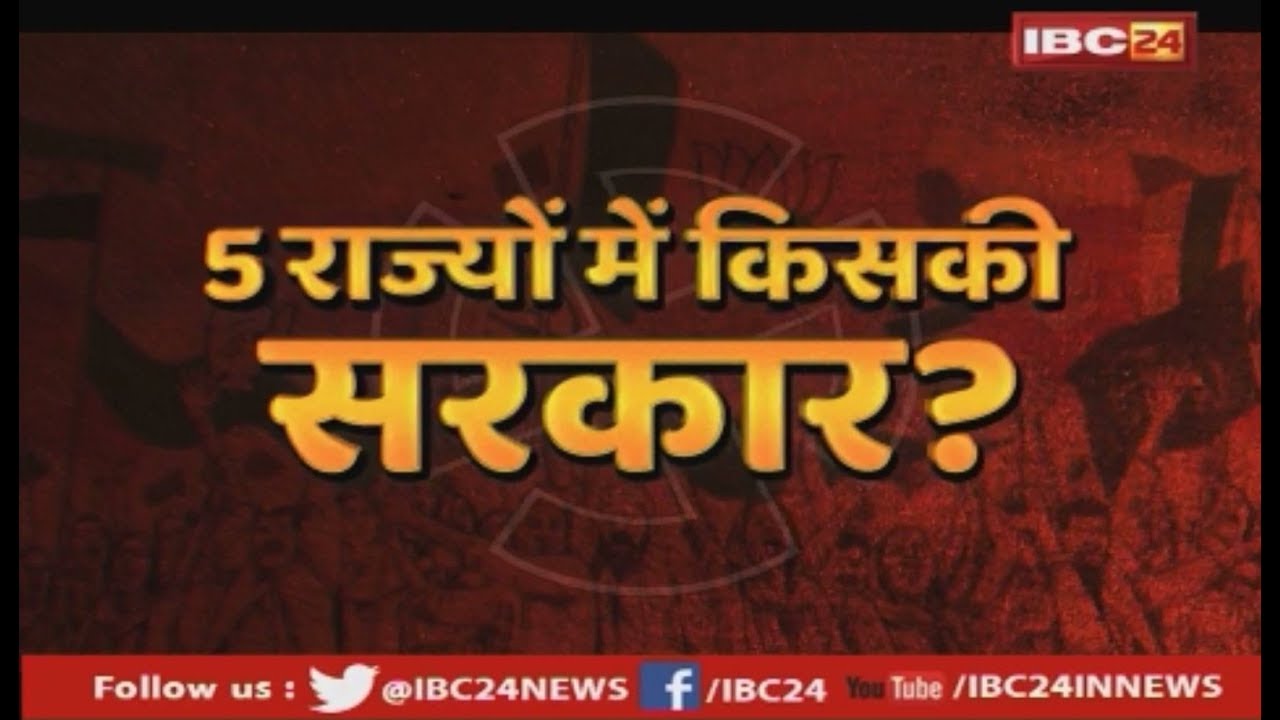 Election 2018 Counting Day LIVE: 5 राज्य महाफैसला | Congress और BJP के बीच मुख्य मुकाबला