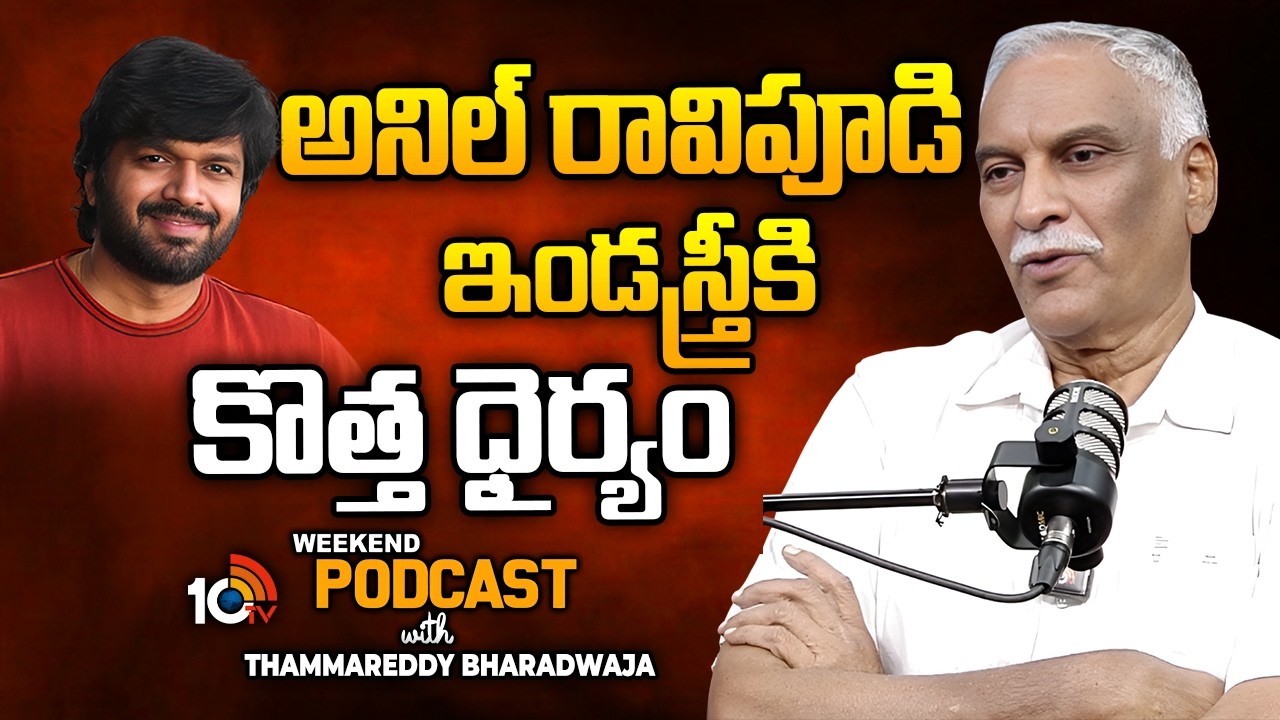 అనిల్ రావిపూడి ఇండస్త్రీకి కొత్త ధైర్యం : Producer Thammareddy Bharadwaja | Anil Ravipudi | 10TV Et