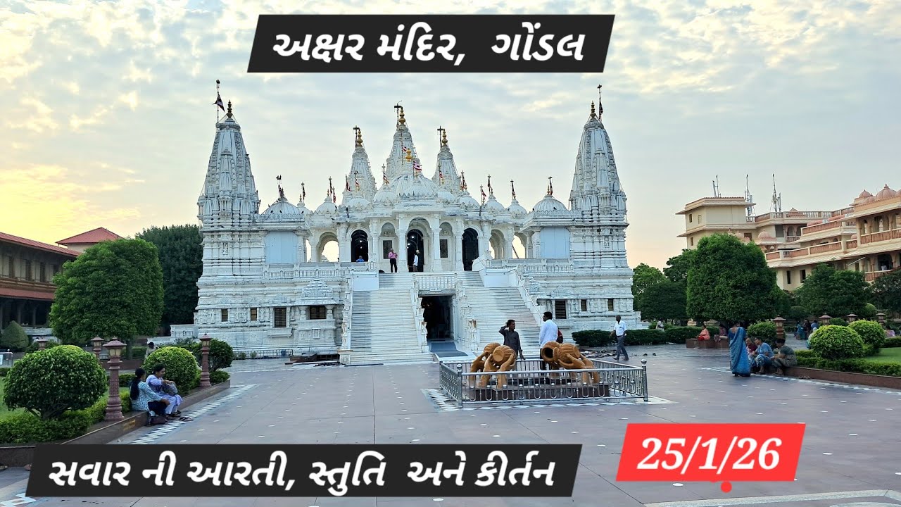 25/1/26 અક્ષર મંદિર, ગોંડલ સવાર ની આરતી, સ્તુતિ, કિર્તન અને કળશ યાત્રા 
