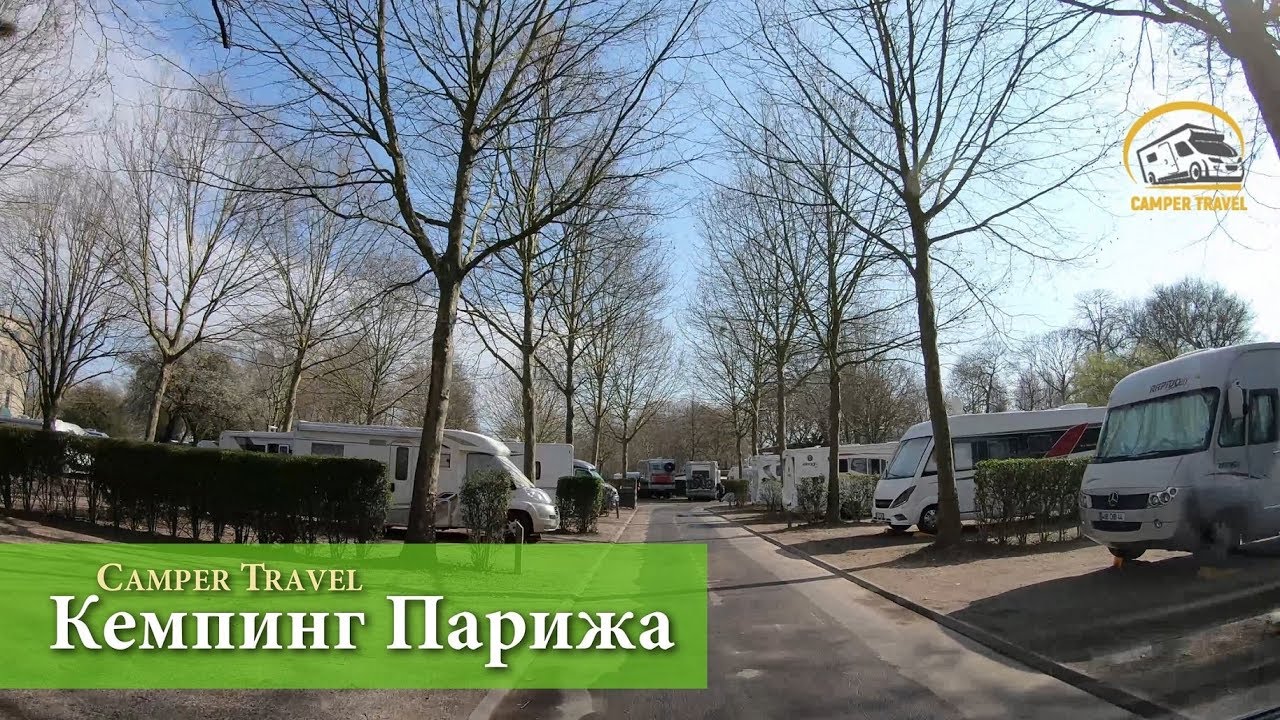 Шикарный кемпинг для автодома в Париже. Сколько стоит?
