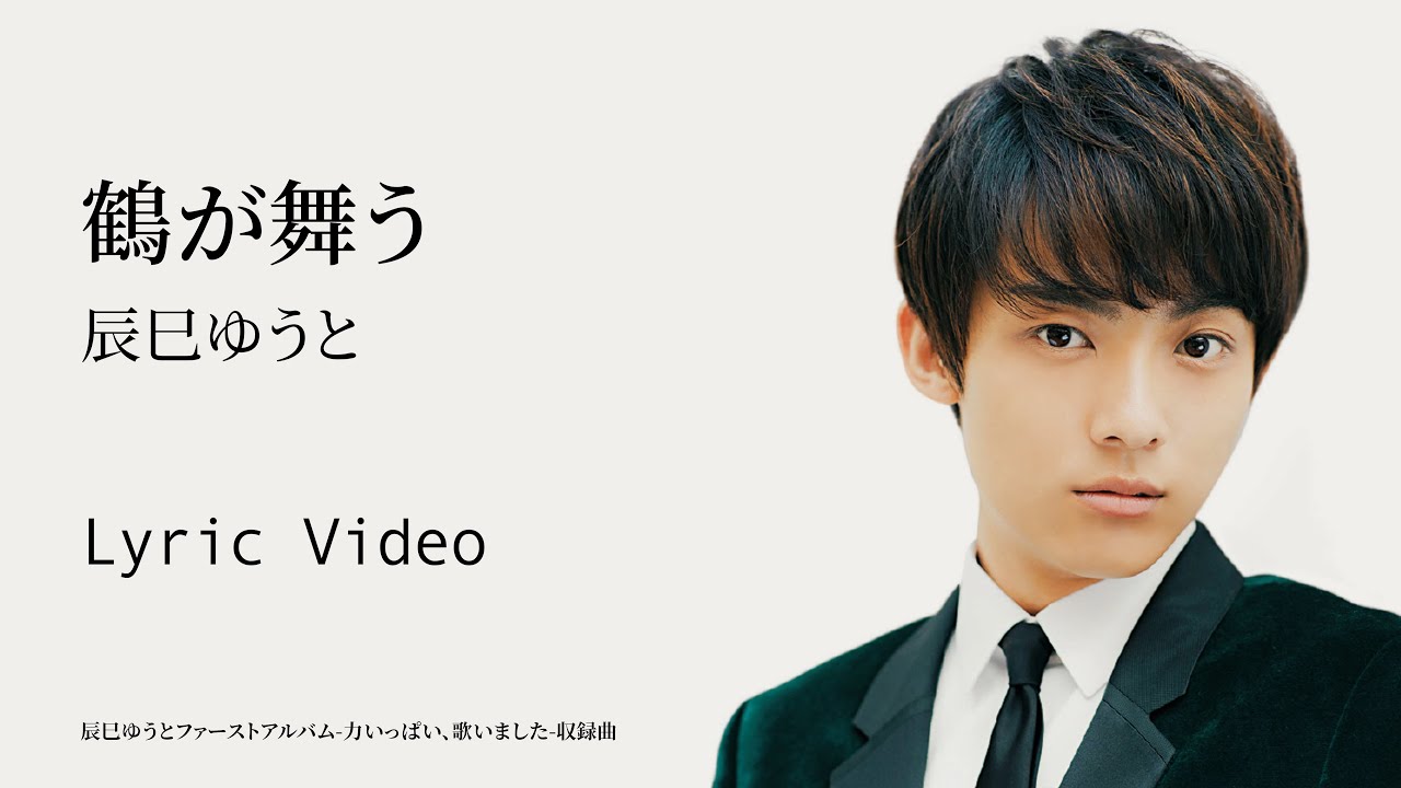 辰巳ゆうと「鶴が舞う」リリックビデオ【lyric video】