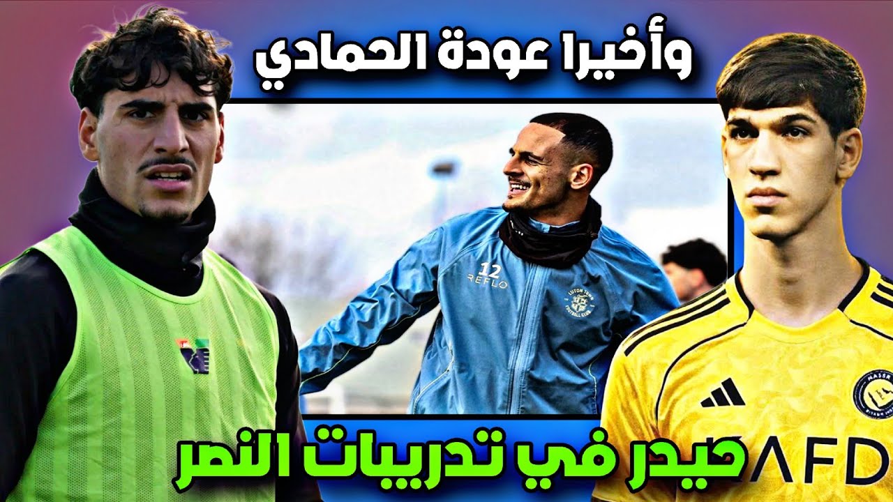 وأخيرا عودة الحمادي 🔥 اليوم حيدر عبد الكريم في تدريبات نادي النصر 