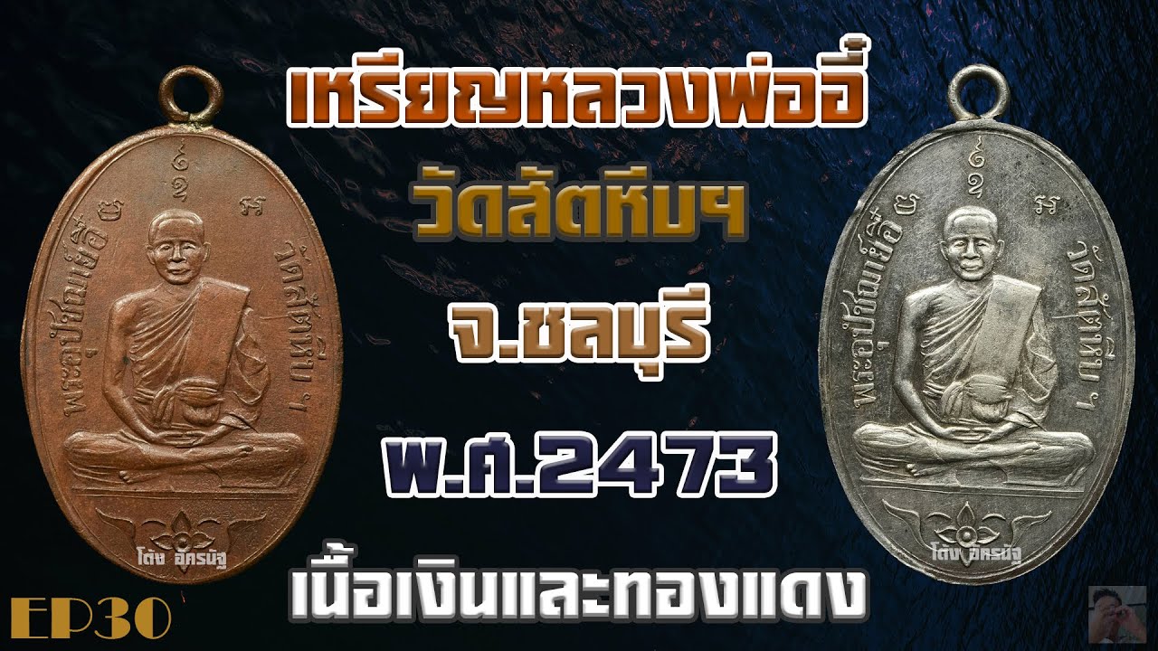 เหรียญหลวงพ่ออี๋ วัดสัตหีบฯ จ ชลบุรี พ ศ 2473 EP30
