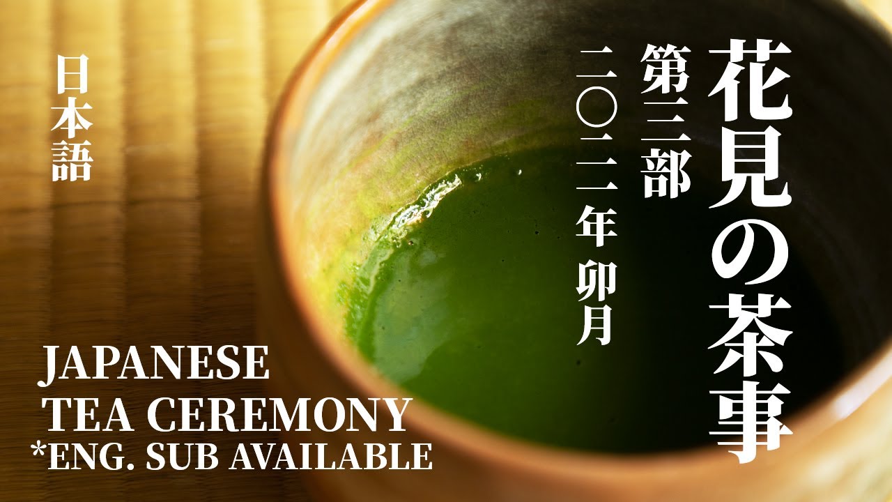 [Eng Sub] 花見の茶事〜第三部〜｜日本茶道｜Japanese Tea Ceremony