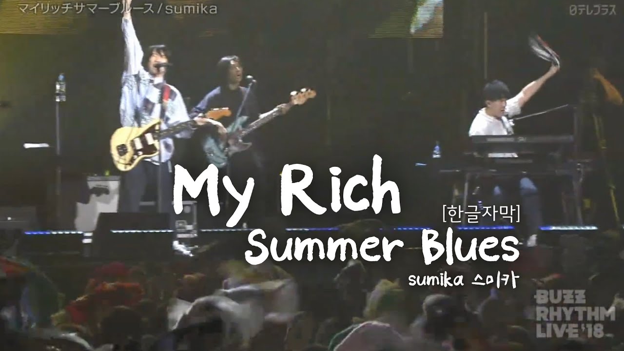 [한글자막] sumika - My Rich Summer Blues (マイリッチサマーブルース)라이브 live | 버즈 리듬 라이브 BUZZ RHYTHM LIVE 2018